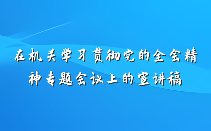 在机关学习贯彻党的全会精神专题会议上的宣讲稿