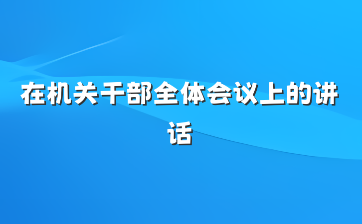 在机关干部全体会议上的讲话