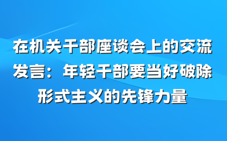 在机关干部座谈会上的交流发言：年轻干部要当好破除形式主义的先锋力量