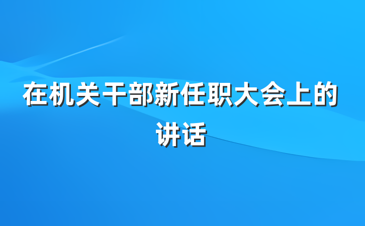 在机关干部新任职大会上的讲话