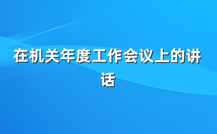 在机关年度工作会议上的讲话