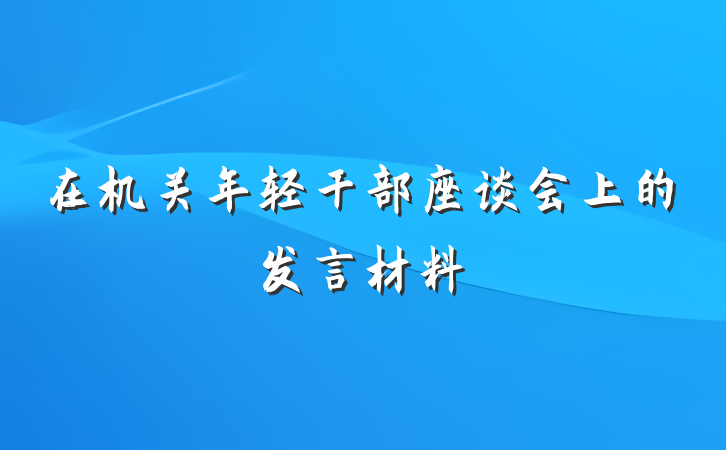 在机关年轻干部座谈会上的发言材料