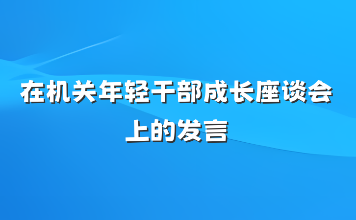 在机关年轻干部成长座谈会上的发言