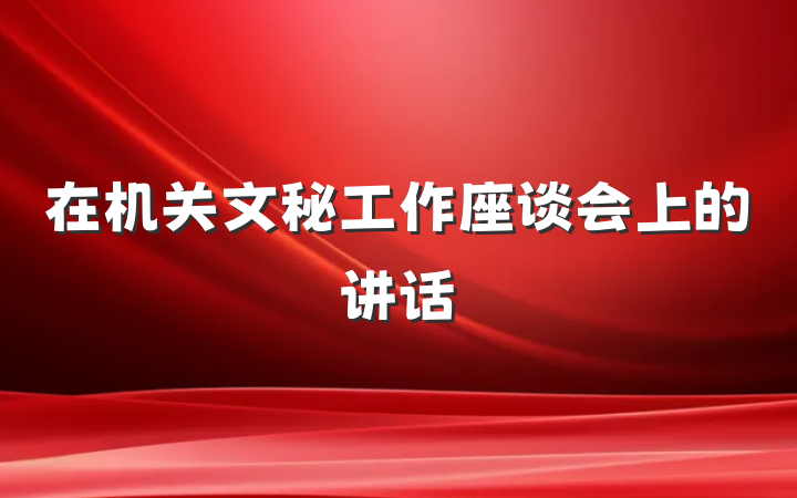 在机关文秘工作座谈会上的讲话