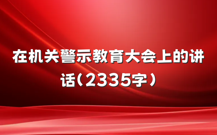 在机关警示教育大会上的讲话（2335字）