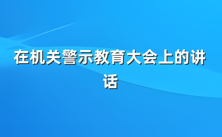 在机关警示教育大会上的讲话