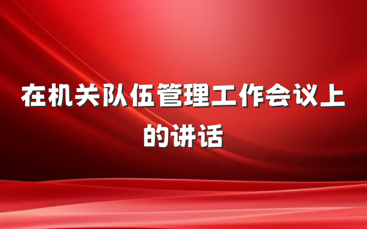 在机关队伍管理工作会议上的讲话