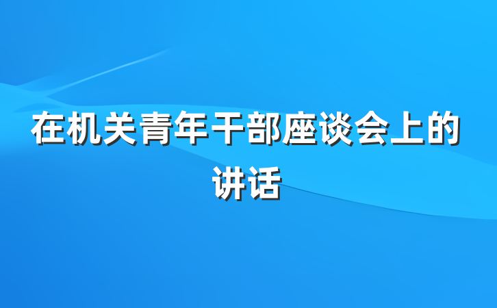 在机关青年干部座谈会上的讲话