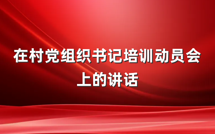 在村党组织书记培训动员会上的讲话
