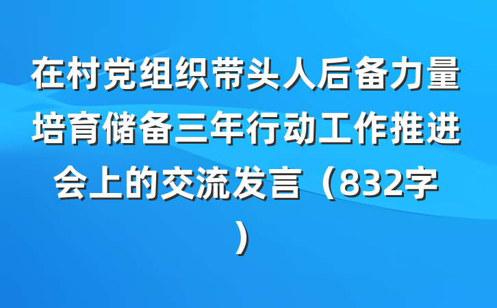 在村党组织带头人后备力量培育储备三年行动工作推进会上的交流发言（832字）