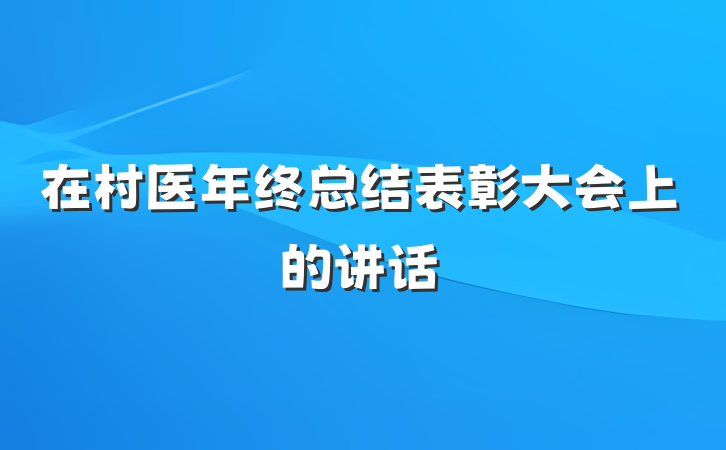 在村医年终总结表彰大会上的讲话