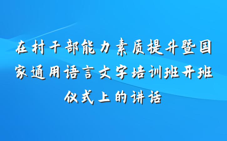 在村干部能力素质提升暨国家通用语言文字培训班开班仪式上的讲话