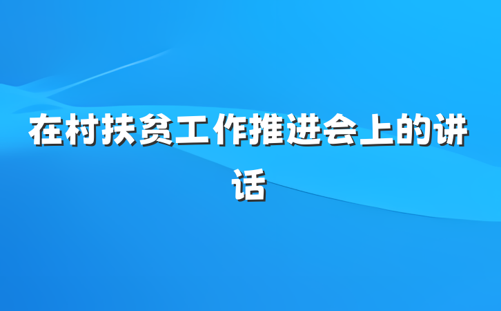 在村扶贫工作推进会上的讲话