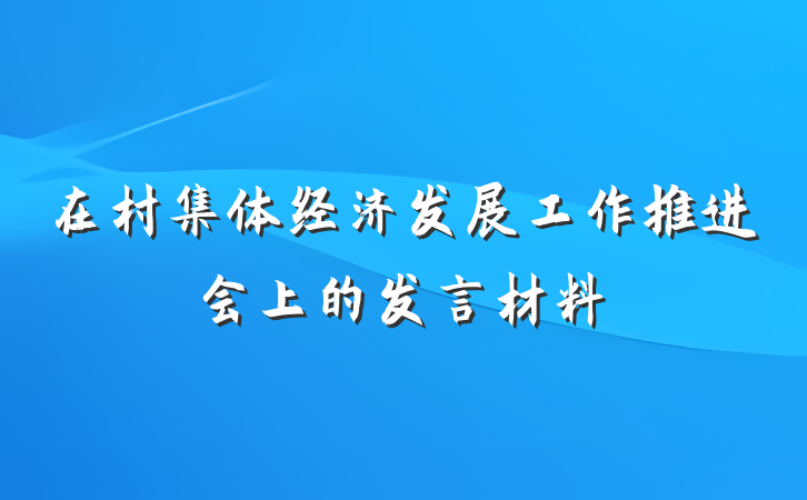 在村集体经济发展工作推进会上的发言材料