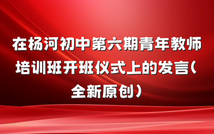 在杨河初中第六期青年教师培训班开班仪式上的发言(全新原创)