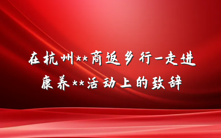 在杭州**商返乡行-走进康养**活动上的致辞