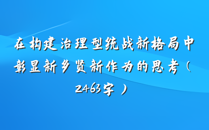 在构建治理型统战新格局中彰显新乡贤新作为的思考（2463字）
