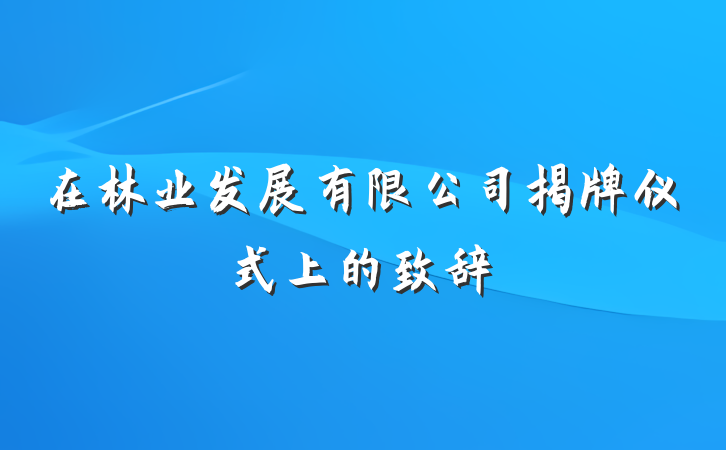 在林业发展有限公司揭牌仪式上的致辞