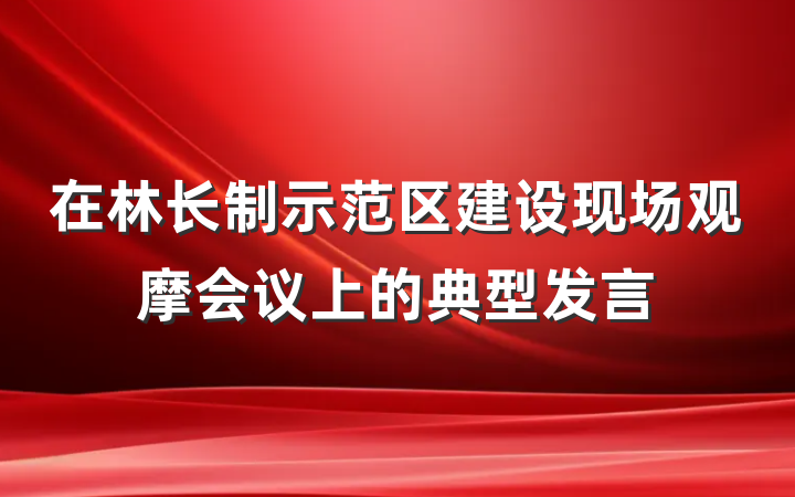 在林长制示范区建设现场观摩会议上的典型发言