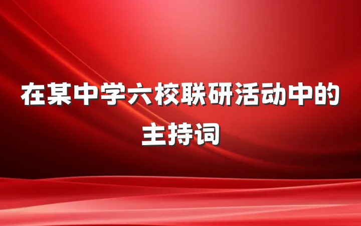 在某中学六校联研活动中的主持词