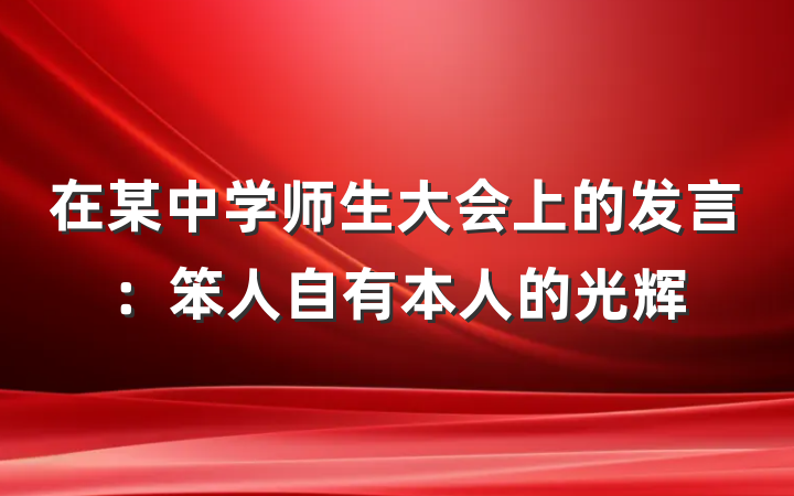 在某中学师生大会上的发言：笨人自有本人的光辉