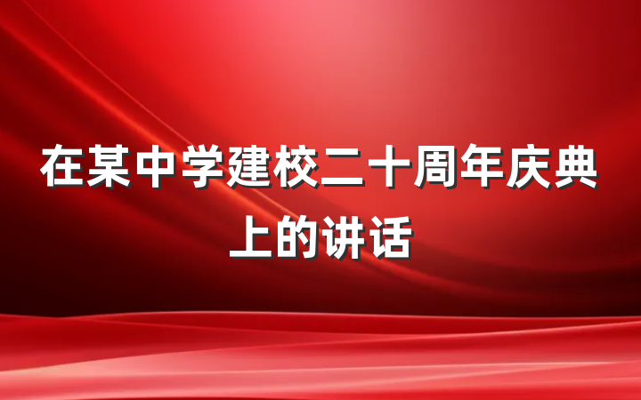 在某中学建校二十周年庆典上的讲话