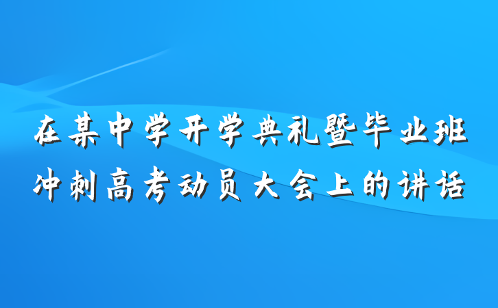 在某中学开学典礼暨毕业班冲刺高考动员大会上的讲话