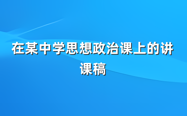 在某中学思想政治课上的讲课稿
