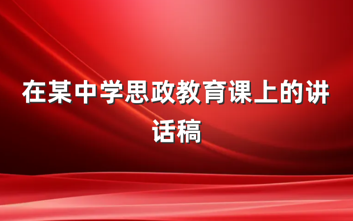 在某中学思政教育课上的讲话稿
