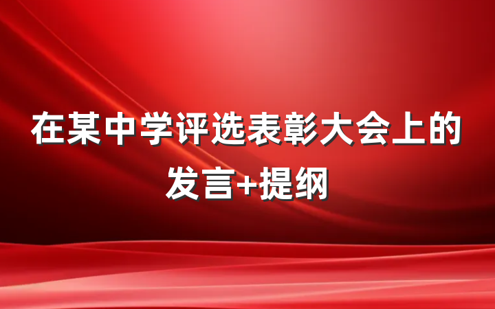 在某中学评选表彰大会上的发言 提纲