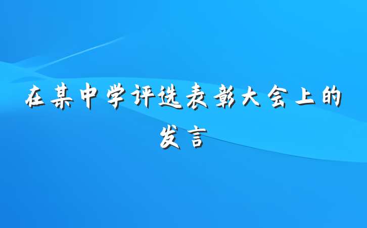 在某中学评选表彰大会上的发言