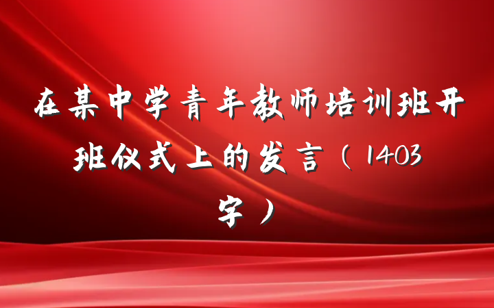 在某中学青年教师培训班开班仪式上的发言（1403字）
