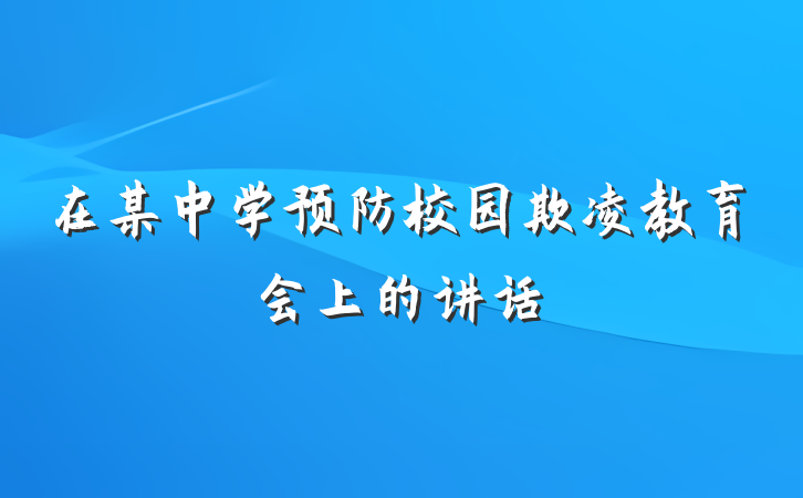 在某中学预防校园欺凌教育会上的讲话