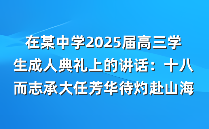 在某中学2025届高三学生成人典礼上的讲话：十八而志承大任芳华待灼赴山海