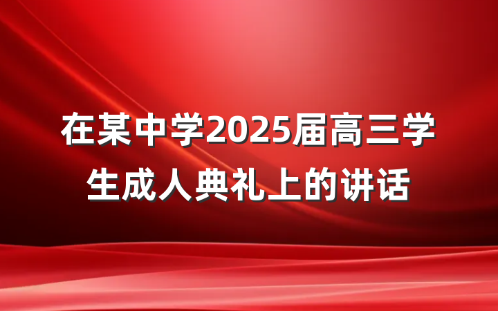 在某中学2025届高三学生成人典礼上的讲话