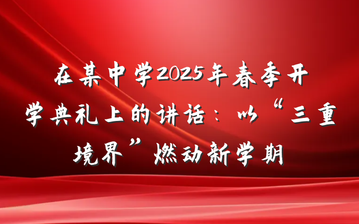 在某中学2025年春季开学典礼上的讲话：以“三重境界”燃动新学期