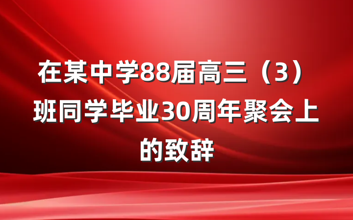在某中学88届高三（3）班同学毕业30周年聚会上的致辞
