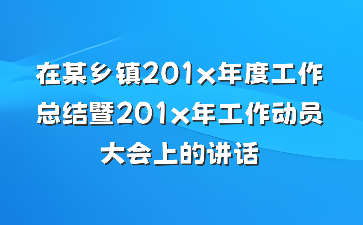 在某乡镇201x年度工作总结暨201x年工作动员大会上的讲话