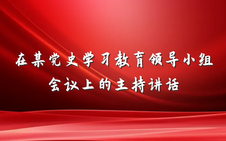 在某党史学习教育领导小组会议上的主持讲话