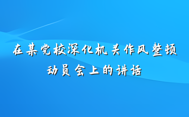 在某党校深化机关作风整顿动员会上的讲话