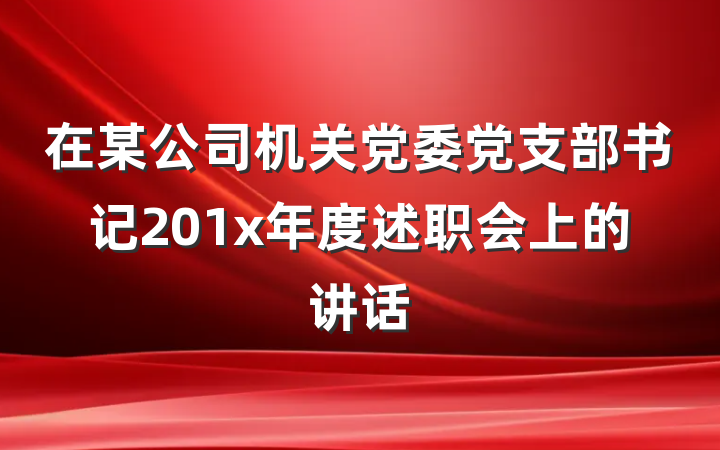 在某公司机关党委党支部书记201x年度述职会上的讲话