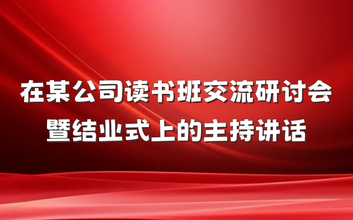 在某公司读书班交流研讨会暨结业式上的主持讲话