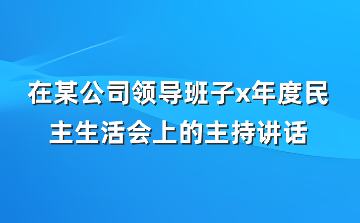 在某公司领导班子x年度民主生活会上的主持讲话