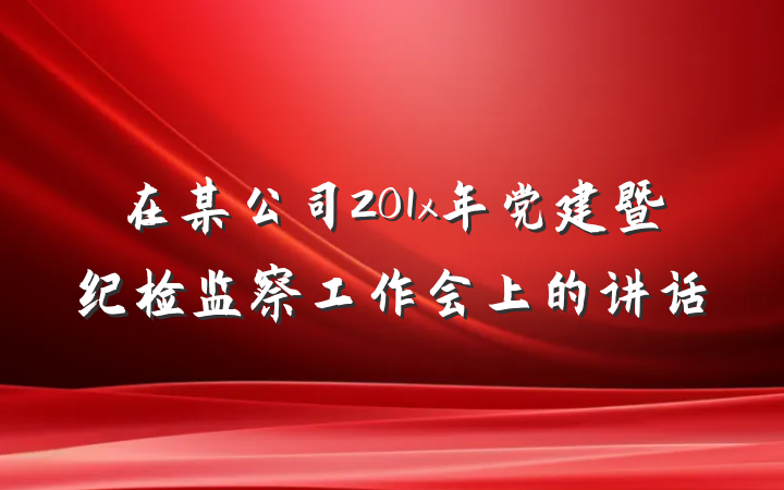 在某公司201x年党建暨纪检监察工作会上的讲话