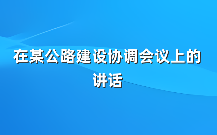 在某公路建设协调会议上的讲话