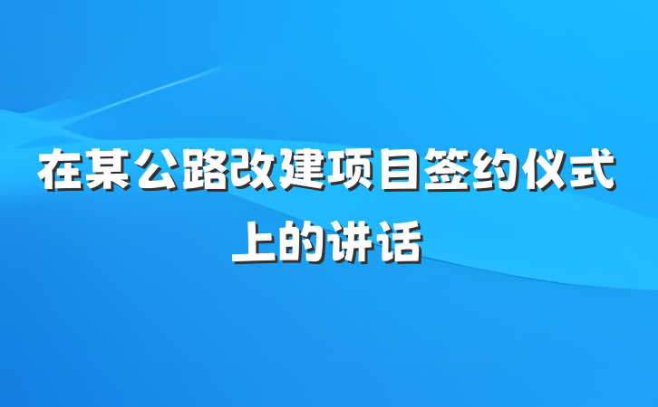 在某公路改建项目签约仪式上的讲话