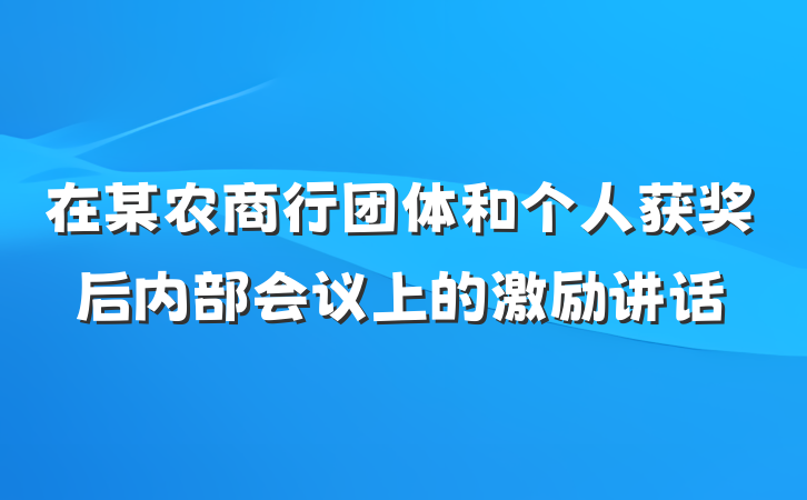 在某农商行团体和个人获奖后内部会议上的激励讲话