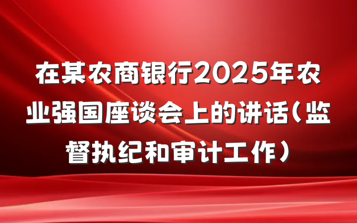 在某农商银行2025年农业强国座谈会上的讲话（监督执纪和审计工作）