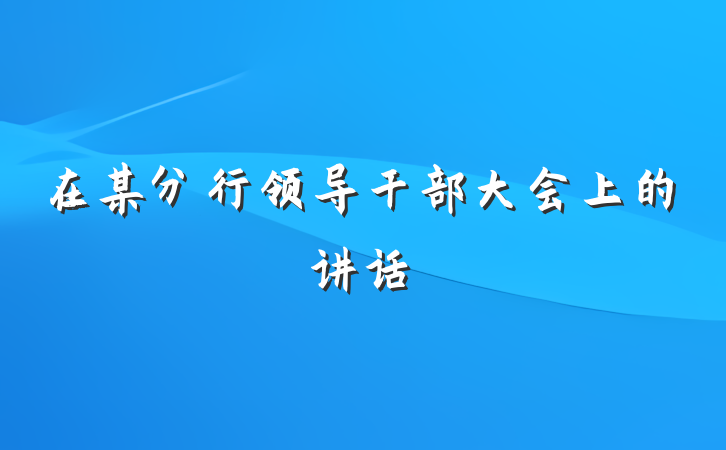 在某分行领导干部大会上的讲话