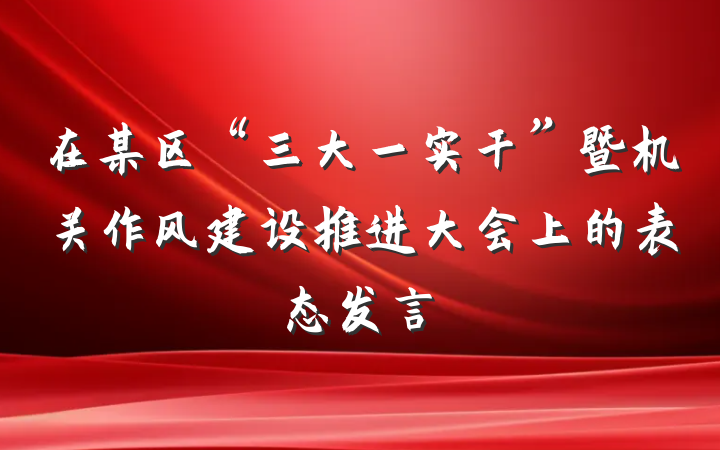 在某区“三大一实干”暨机关作风建设推进大会上的表态发言